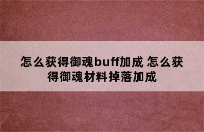 怎么获得御魂buff加成 怎么获得御魂材料掉落加成